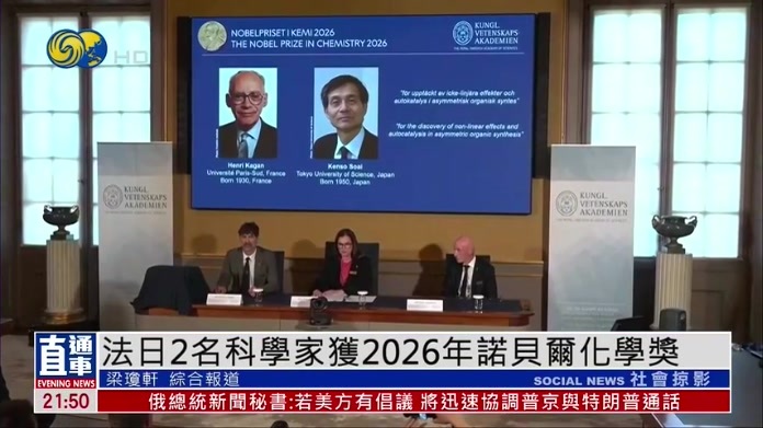 法国日本2名科学家获2026年诺贝尔化学奖