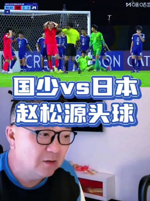 09国少vs日本 赵松源头球险绝平