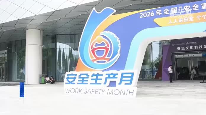 2026年全国“安全宣传咨询日”主场活动在安徽合肥举行
