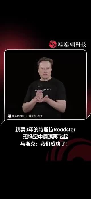 跳票9年的特斯拉Roadster现场空中翻滚再飞起，马斯克：我们成功了！#马斯克 #特斯拉 #Roadster