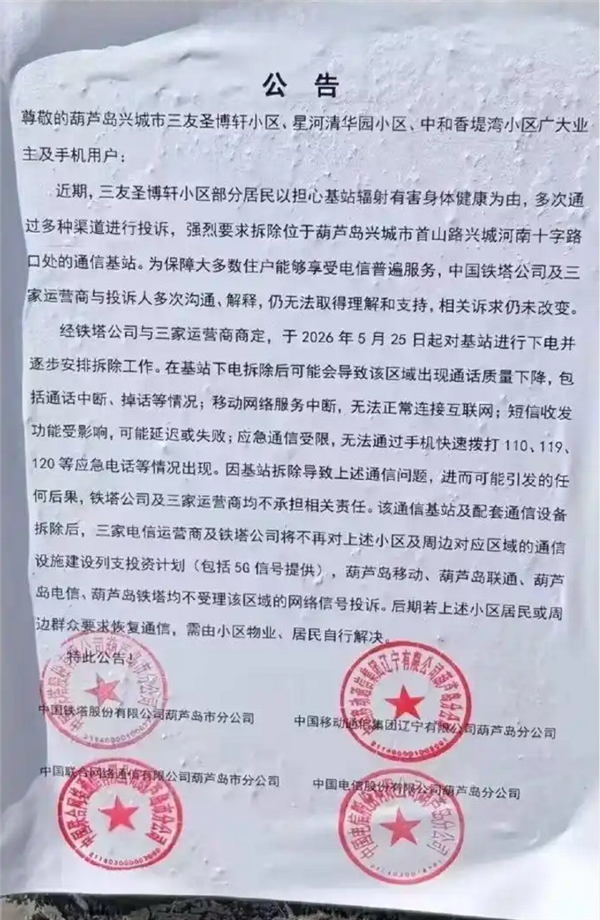 辽宁一小区居民投诉通信基站辐射有害健康 运营商称将拆除：断网、不能通话自负
