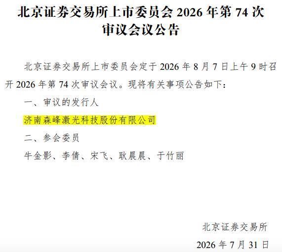 森峰激光上市:外销占比超七成技术溢出如何惠及国内?(图1)