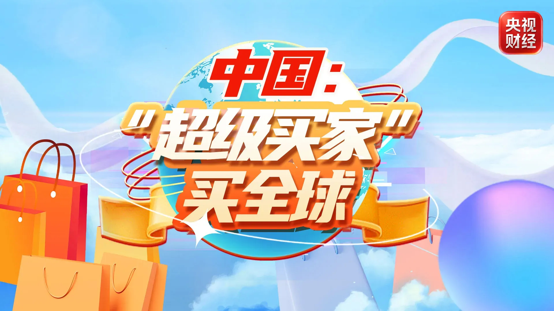 视频丨“超级买家+超级卖家” 中国与世界双向奔赴