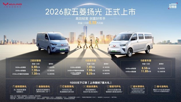 限时一口价6.98万起 2026款五菱扬光上市