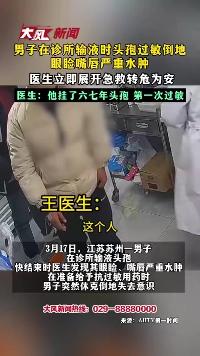 男子在诊所输液时头孢过敏倒地 眼睑嘴唇严重水肿 医生立即展开急救转危为安 医生：他挂了六七年头孢 第一次过敏