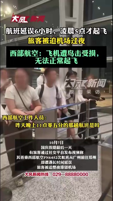 航班延误6小时，凌晨5点才起飞，旅客被迫机场过夜 西部航空：飞机遭鸟击受损，无法正常起飞