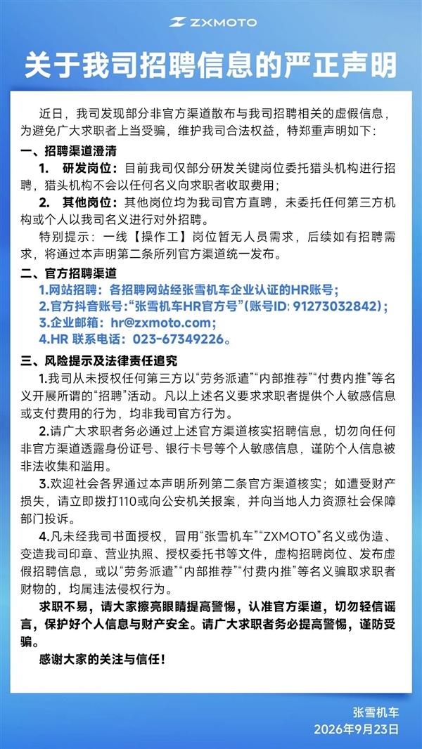 张雪机车:从未授权第三方以“劳务派遣”等名义开展招聘活动