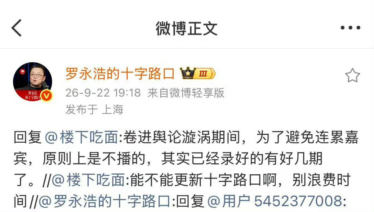 【罗永浩的十字路口暂停播出】9月22日，有网友留言询问能不能更新播客