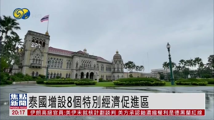 泰国增设8个特别经济促进区