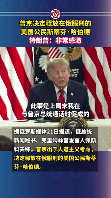 普京决定释放在俄服刑的美国公民斯蒂芬·哈伯德，特朗普：非常感激