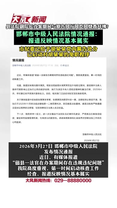 县法院副院长办案期间与原告同行同吃同烧香拜佛？邯郸市中级人民法院情况通报：报道反映情况基本属实 市纪委已给予胡某某党内警告处分 已启动对胡某某的免职程序