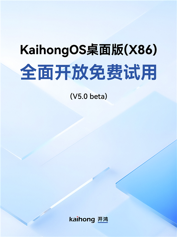 深开鸿自研国产操作系统 KaihongOS桌面版（X86）首次全面开放免费试用