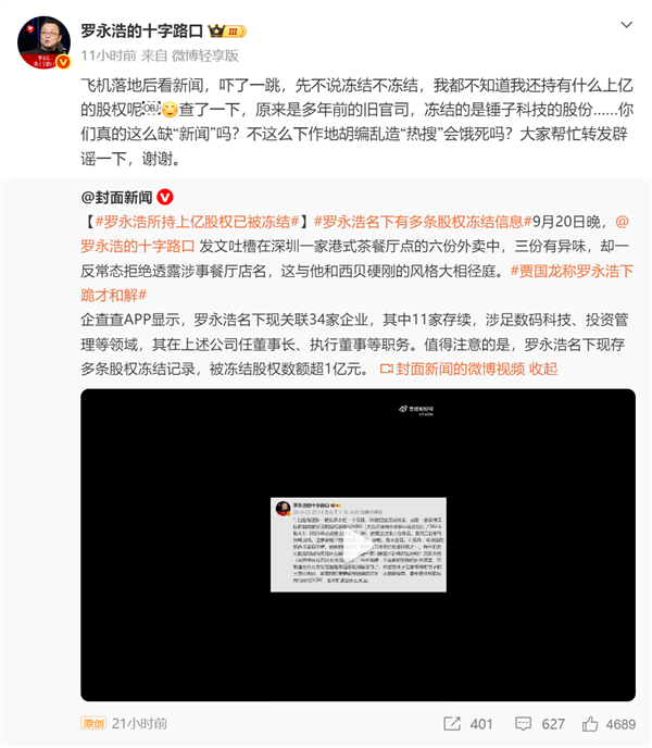 罗永浩被曝所持上亿股权已被冻结 本人辟谣:多年前的旧官司 冻结的锤子科技