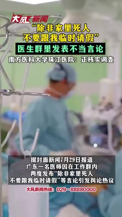 “除非家里死人 不要跟我临时请假”医生群里发表不当言论