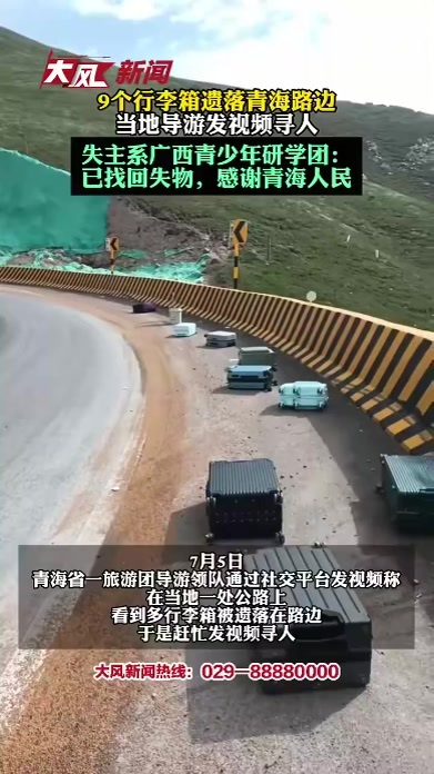 9个行李箱遗落青海路边，当地导游发视频寻人；失主系广西青少年研学团：已找回失物，感谢青海人民