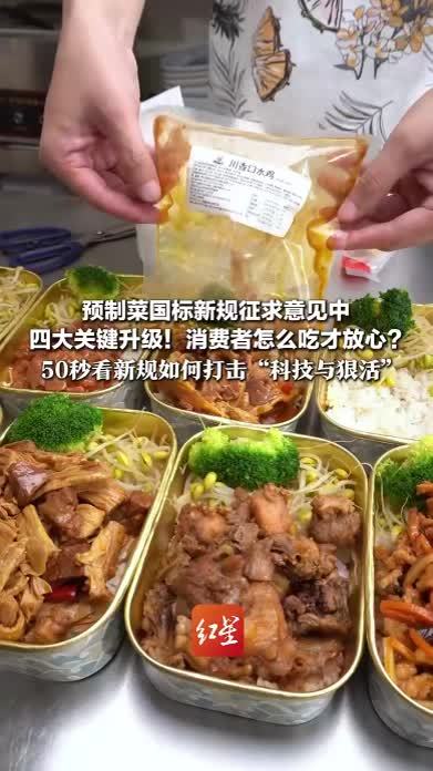 预制菜国标新规征求意见中 四大关键升级！消费者怎么吃才放心？ 50秒看新规如何打击“科技与狠活”