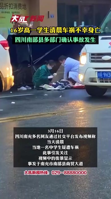 16岁高一学生清晨车祸不幸身亡，四川南部县多部门确认事故发生