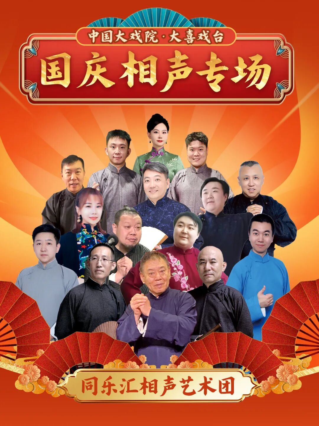同乐汇国庆相声专场