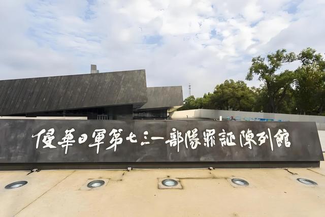 731部队罪证罗列馆