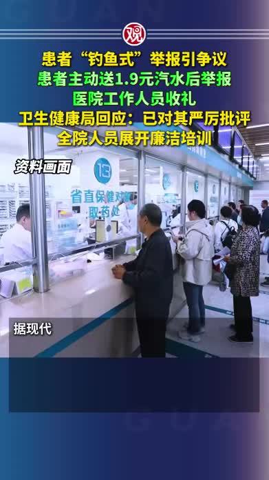 患者“钓鱼式”举报引争议，患者主动送1.9元汽水后举报医院工作人员收礼，卫生健康局回应：已对其严厉批评，全院人员展开廉洁培训