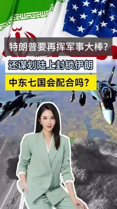 特朗普要再挥军事大棒？还谋划陆上封锁伊朗 中东七国会配合吗？