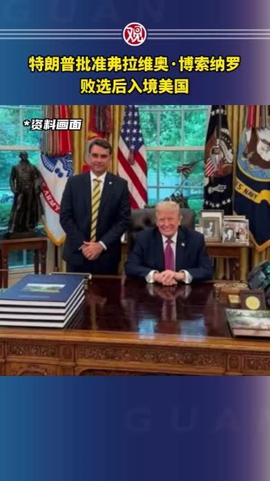 特朗普批准弗拉维奥·博索纳罗败选后入境美国