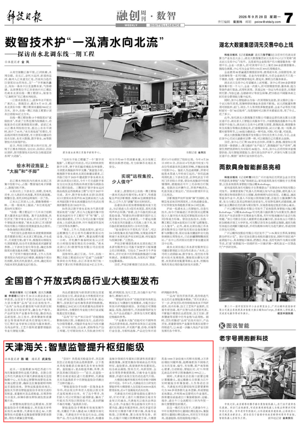 科技日报《天津海关:智慧监管提升枢纽能级》.png