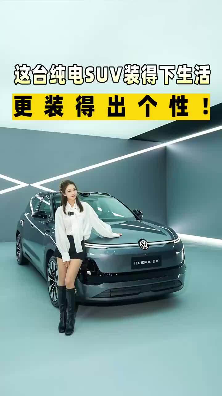 这台纯电SUV装得下生活！更装得出个性