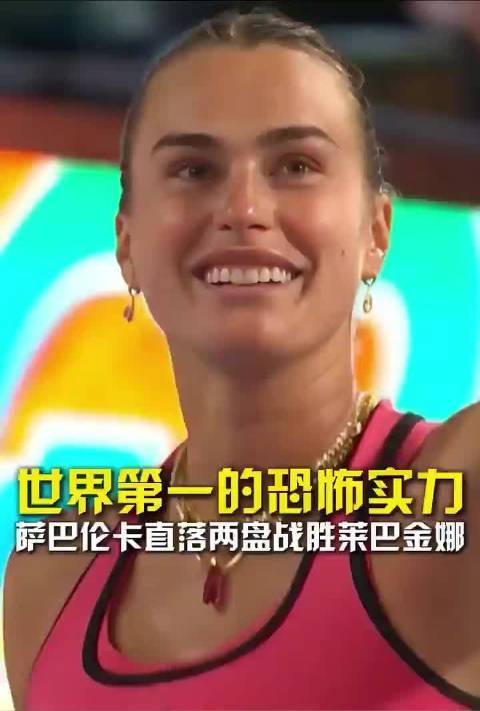 世界第一硬核碾压，发球胜赛局萨巴零失误！萨巴伦卡直落两盘轻取莱巴金娜