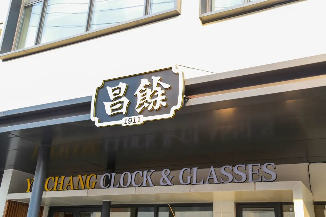 馀昌钟表 (1).jpg