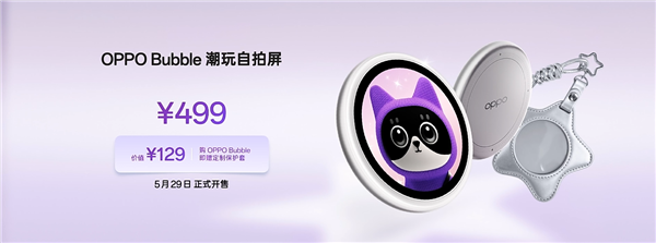 首发磁吸式小背屏！OPPO Bubble潮玩自拍屏发布：499元