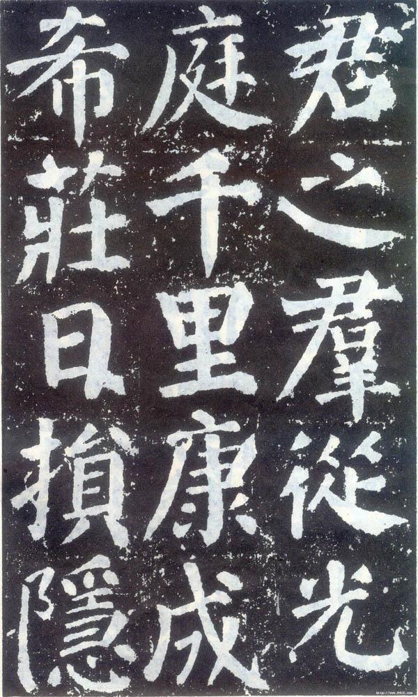 唐 颜真卿《勤礼碑》