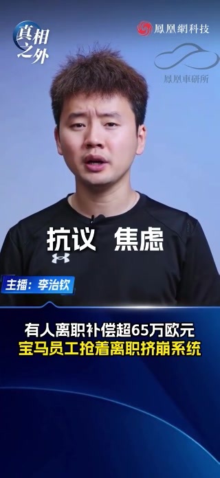 有人离职补偿超65万欧元，宝马员工抢着离职挤崩系统#宝马 #裁员 #离职 #科技