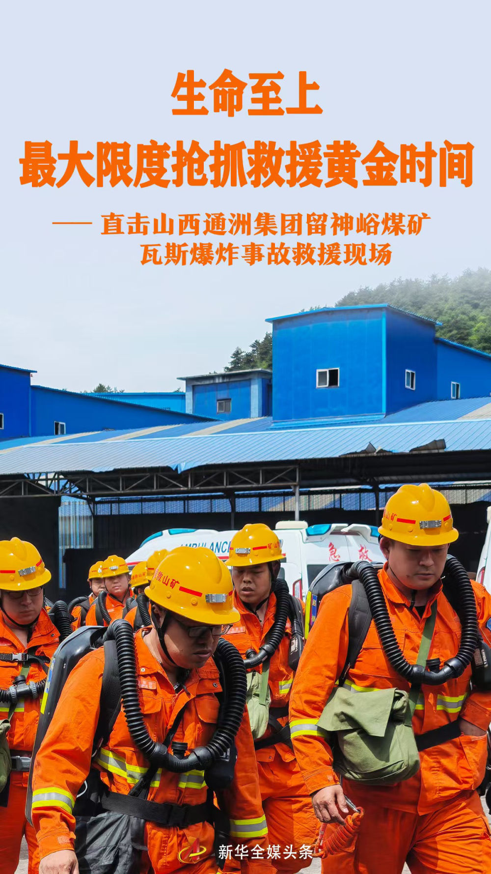 直击山西通洲集团留神峪煤矿瓦斯爆炸事故救援现场