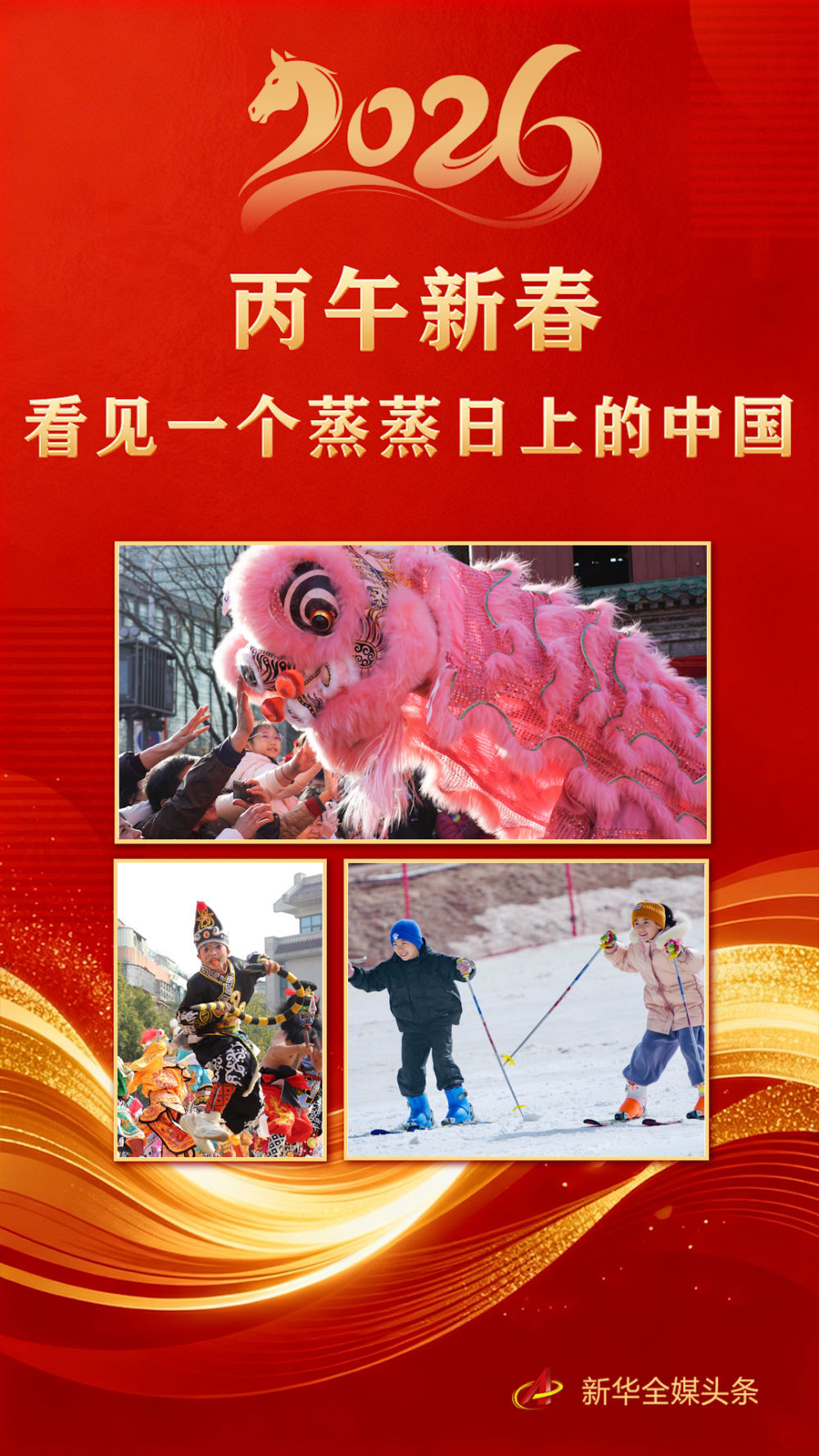 丙午新春,看见一个蒸蒸日上的中国
