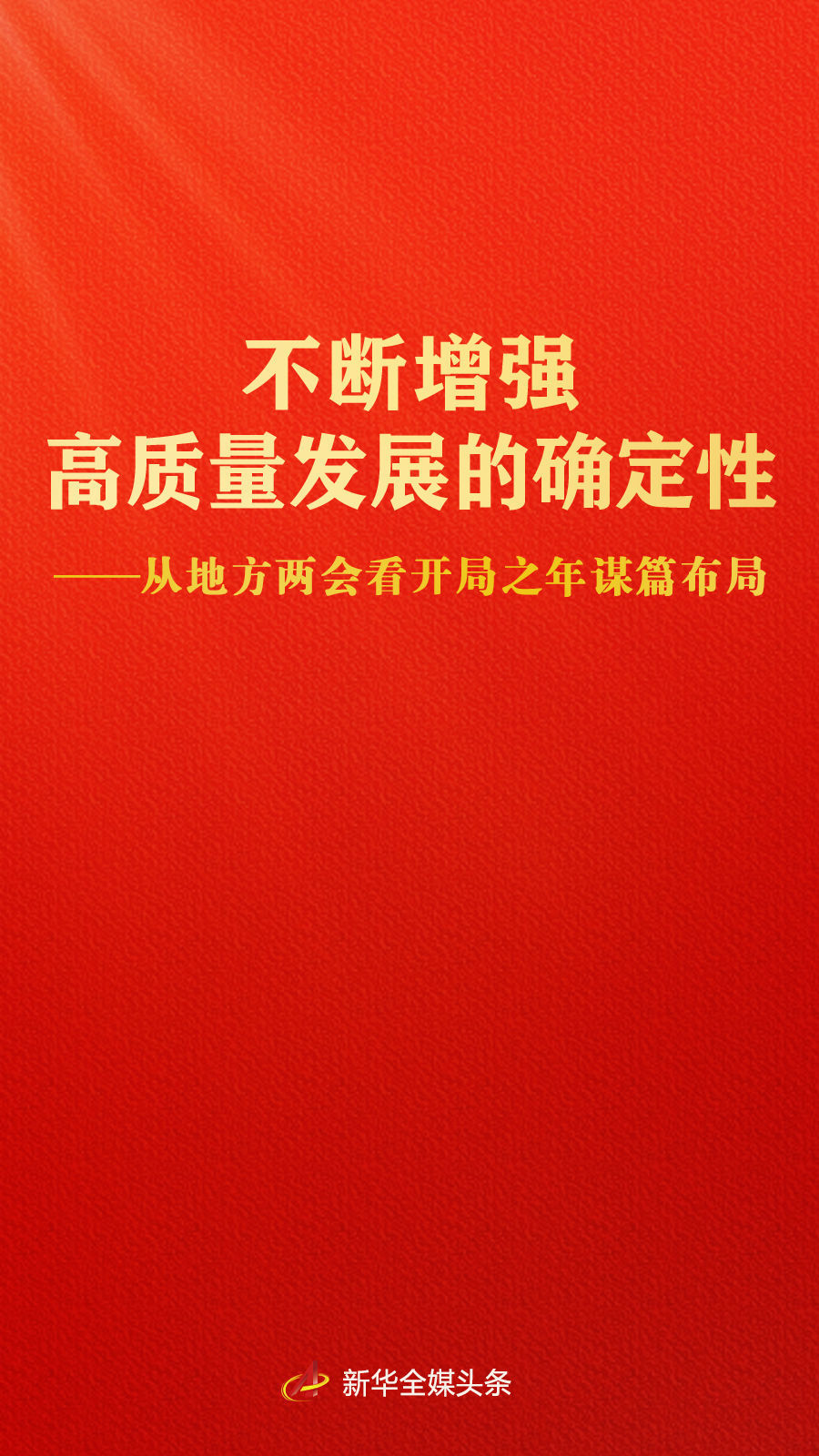 不断增强高质量发展的确定性——从地方两会看开局之年谋篇布局