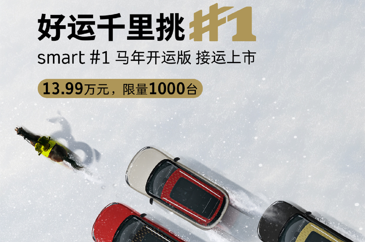 开年狂欢!smart全系限时优惠 smart精灵#1售价13.99万起_凤凰网