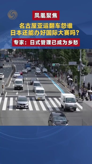 名古屋亚运翻车，日本还能办好国际大赛吗？｜凤凰聚焦