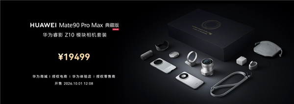 9499元起！华为Mate 90 Pro Max/典藏版发布：麒麟9050系列、12000nit双层OLED