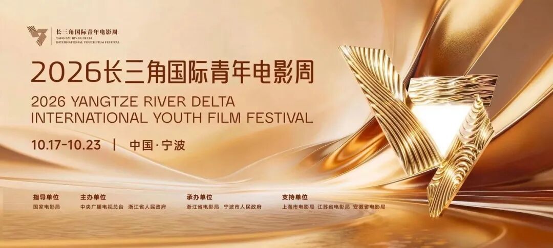 2026长三角国际青年电影周主海报 图源:“浙江发布”微信公众号