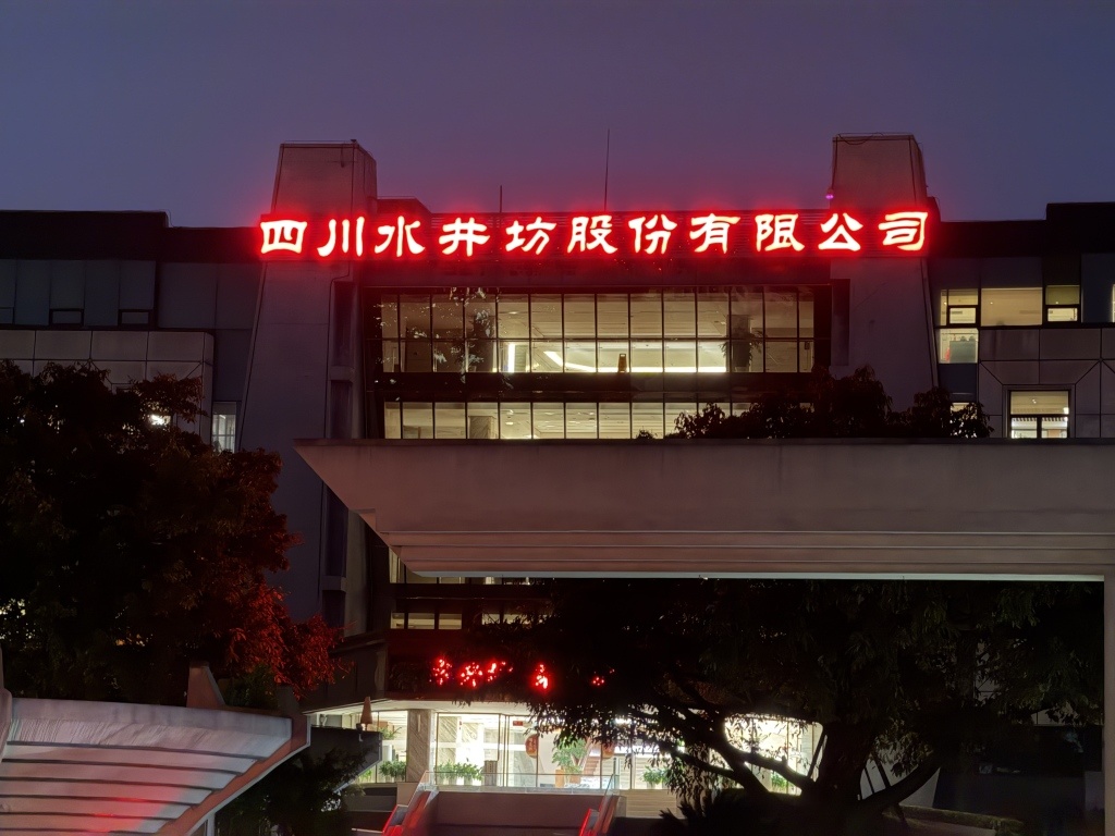 成都金牛区全兴路口、金泉路上的水井坊公司