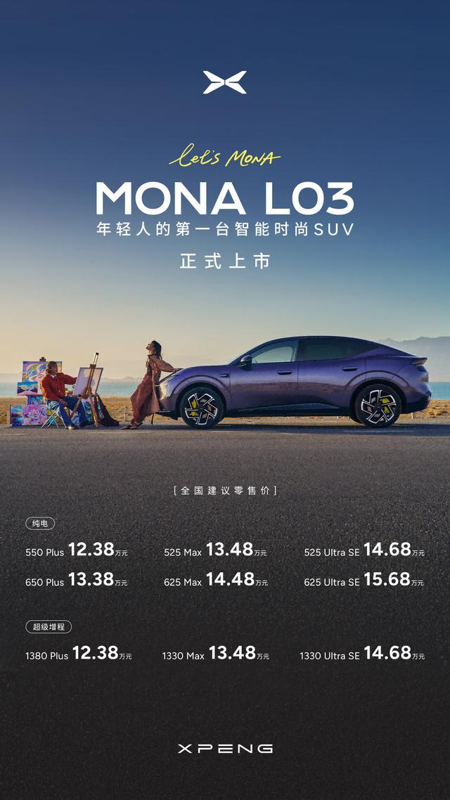 小鹏MONA L03全球上市，面向65个国家和地区同步开启销售