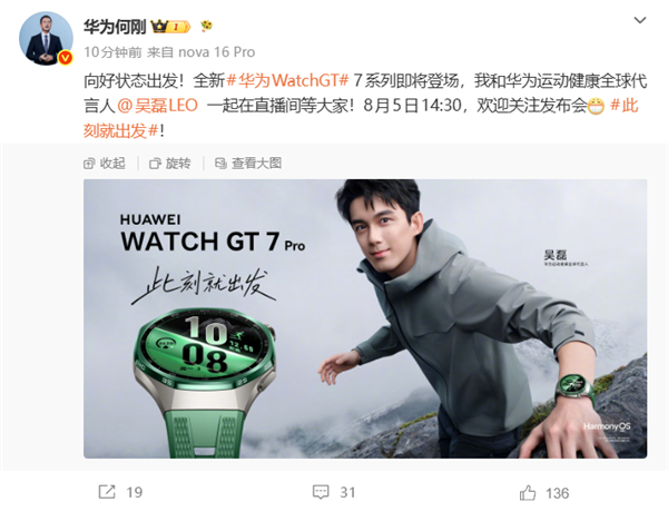 全新华为WatchGT 7系列官宣:8月5日发布 吴磊代言