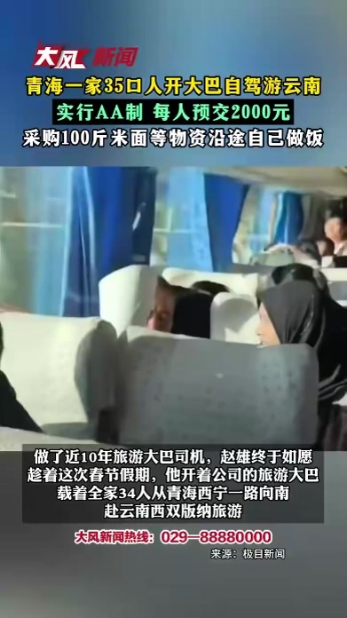 青海一家35口人开大巴自驾游云南 实行AA制 每人预交2000元 采购100斤米面等物资沿途自己做饭