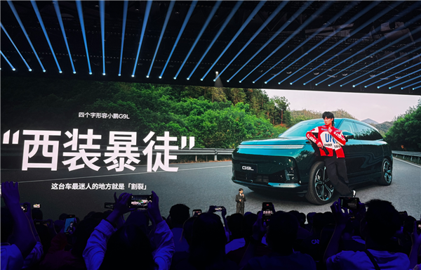 小鹏G9L 23.18万开卖 何小鹏：我替你们吵架降下来1万块 这价格极其牛X