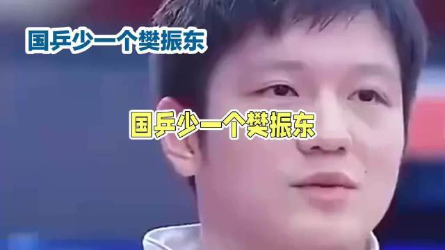 皆说国乒少谁皆能夺冠体育赛事直播体育赛事直播，若樊振东没退呢？莫雷加德修起打脸了！
