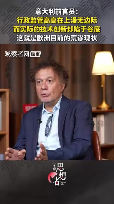 意大利前官员：行政监管高高在上漫无边际，而实际的技术创新却陷于谷底，这就是欧洲目前的荒谬现状