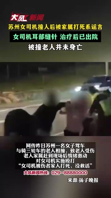 苏州女司机撞人后被家属打死系谣言！女司机耳部缝针，治疗后已出院，被撞老人并未身亡