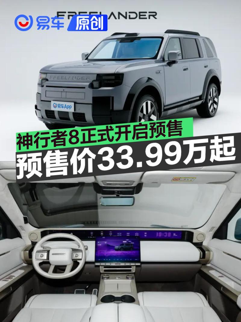 FREELANDER神行者8开启预售 预售价33.99万元起