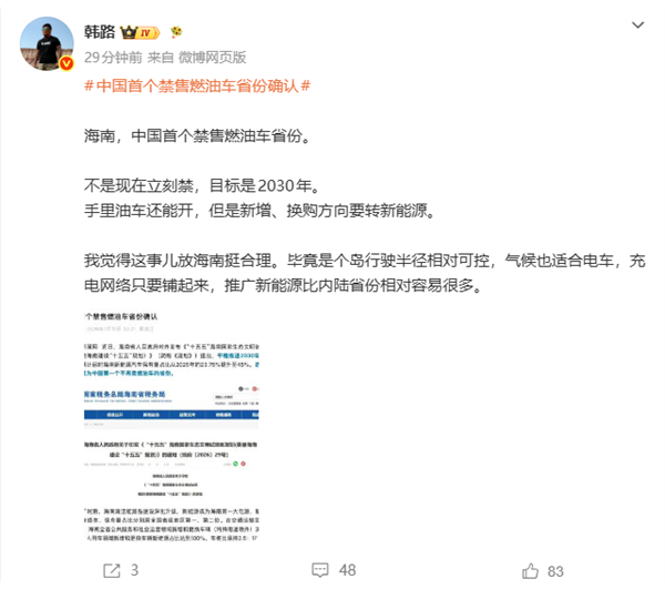 汽车博主韩路解读:为什么首个禁售燃油车省份是海南